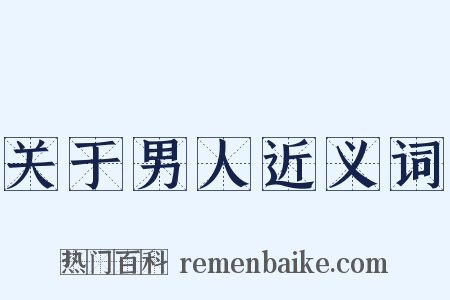 关于男人近义词是什么意思的图片